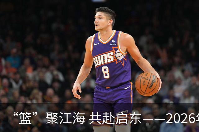 “篮”聚江海 共赴启东——2026年CBA夏季联赛（启东）8月开赛