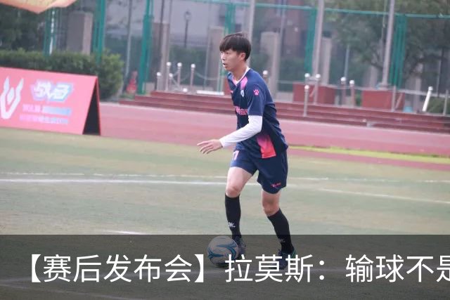 【赛后发布会】拉莫斯：输球不是个人责任 我们会一起承担