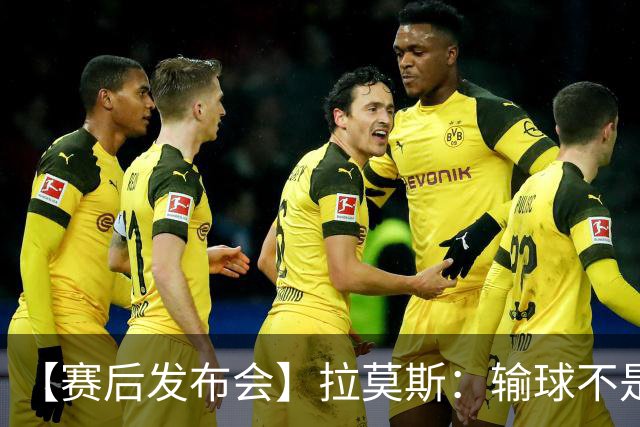【赛后发布会】拉莫斯：输球不是个人责任 我们会一起承担