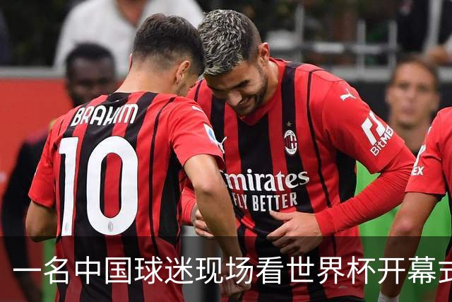 一名中国球迷现场看世界杯开幕式“破防”：要是有我们的球队该多好