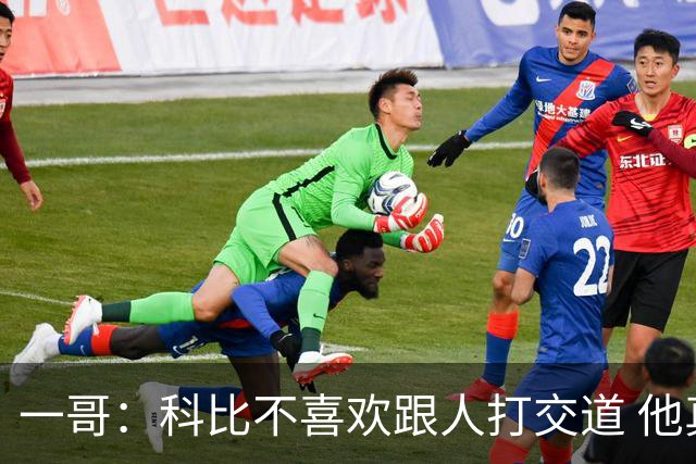 一哥：科比不喜欢跟人打交道 他真正尊重的只有一个人就是欧文
