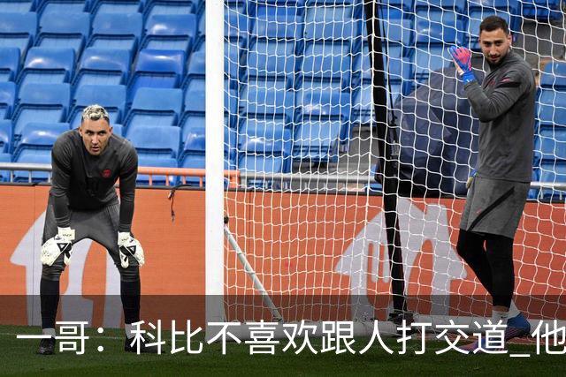 一哥：科比不喜欢跟人打交道 他真正尊重的只有一个人就是欧文