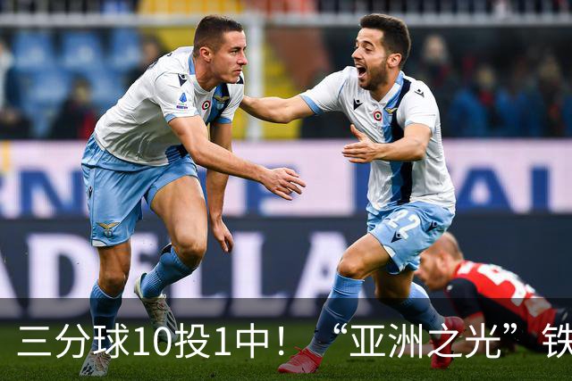 三分球10投1中！“亚洲之光”铁出天际，还能打NBA吗