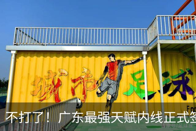 不打了！广东最强天赋内线正式签约，杜锋痛失夺冠底牌！