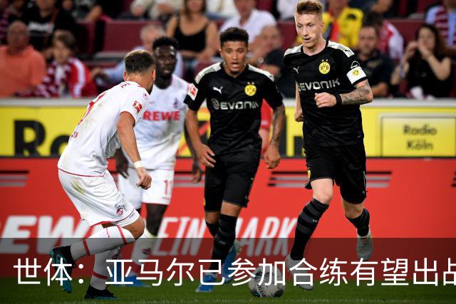 世体：亚马尔已参加合练有望出战佛得角，但西班牙绝不会让他冒险