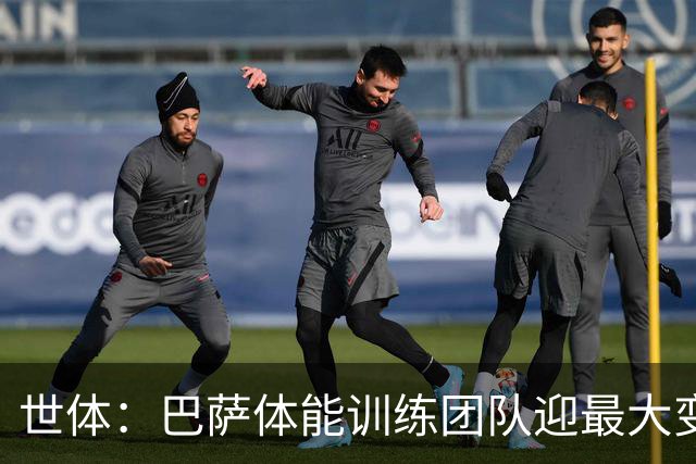 世体：巴萨体能训练团队迎最大变化，弗里克心腹助手加盟