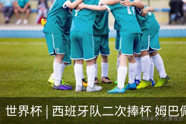 世界杯 | 西班牙队二次捧杯 姆巴佩获金靴奖 罗德里获金球奖