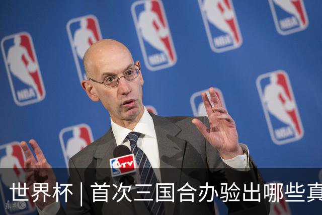 世界杯 | 首次三国合办验出哪些真章