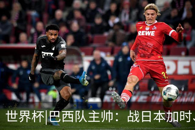 世界杯|巴西队主帅：战日本加时、点球都有预案