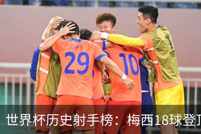 世界杯历史射手榜：梅西18球登顶 姆巴佩16球并列第2 C罗凯恩10球