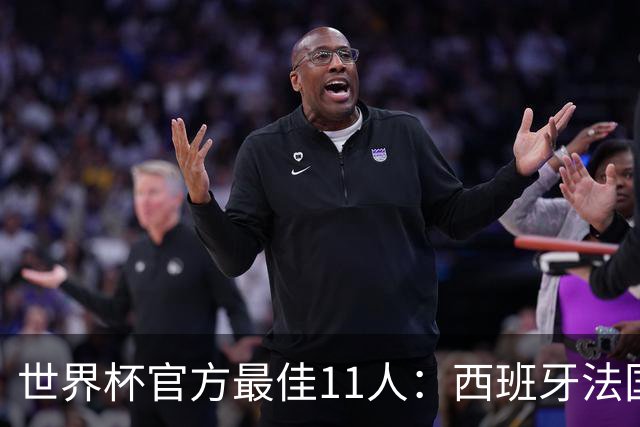 世界杯官方最佳11人：西班牙法国各占3席，门将位置爆冷