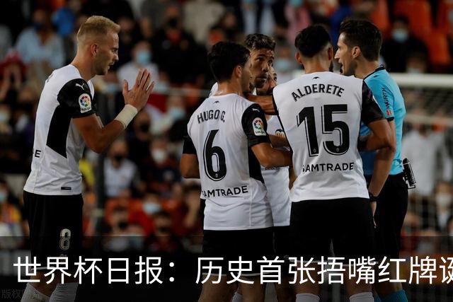 世界杯日报：历史首张捂嘴红牌诞生 海地土耳其提前出局