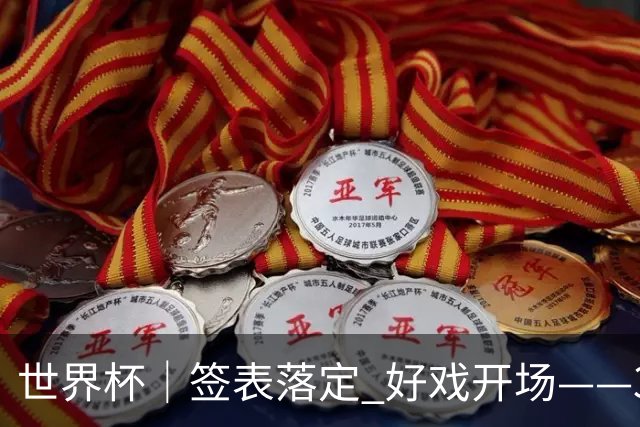 世界杯｜签表落定 好戏开场——32强淘汰赛前瞻