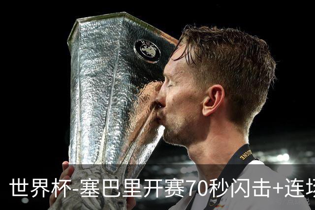 世界杯-塞巴里开赛70秒闪击+连场破门 摩洛哥1-0苏格兰