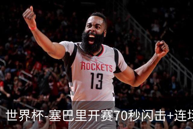 世界杯-塞巴里开赛70秒闪击+连场破门 摩洛哥1-0苏格兰