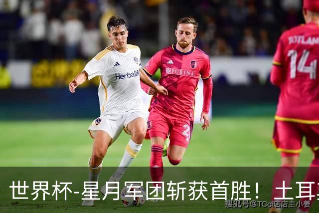 世界杯-星月军团斩获首胜！土耳其98分钟绝杀3-2美国