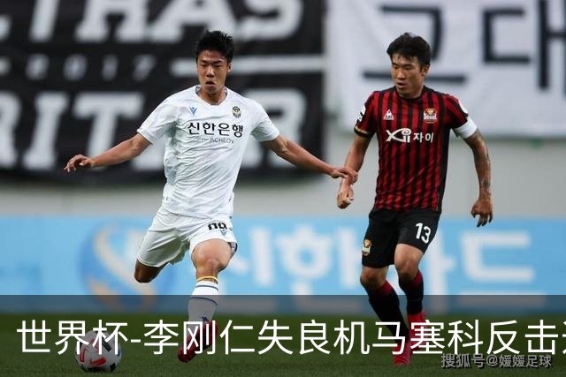 世界杯-李刚仁失良机马塞科反击造险 半场南非0-0韩国