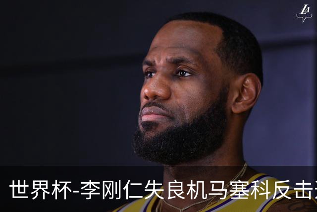 世界杯-李刚仁失良机马塞科反击造险 半场南非0-0韩国