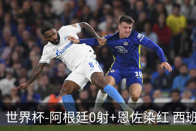 世界杯-阿根廷0射+恩佐染红 西班牙15射仍0-0进加时