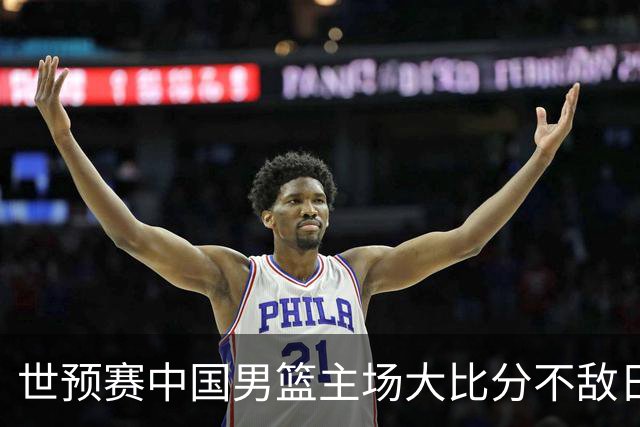 世预赛中国男篮主场大比分不敌日本队，想要小组出线，末轮只剩赢球一条路了