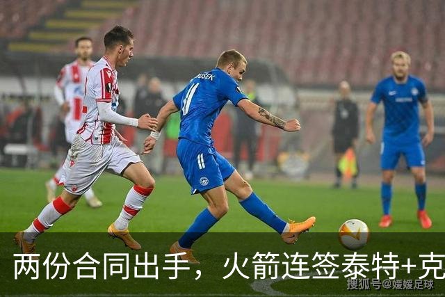 两份合同出手，火箭连签泰特+克劳福德，不等詹姆斯？斯通受质疑