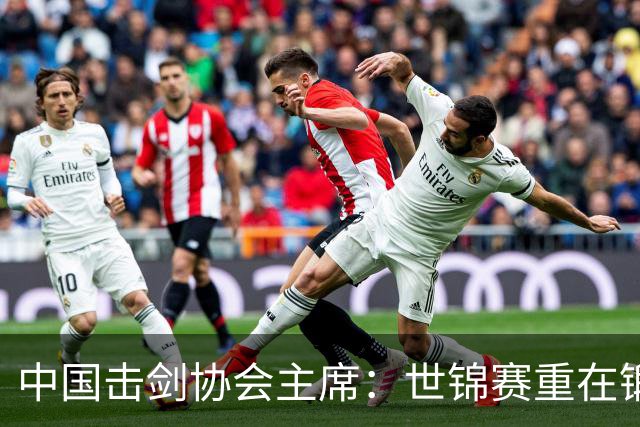 中国击剑协会主席：世锦赛重在锻炼新人 备战洛杉矶