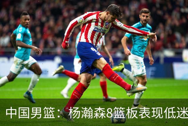 中国男篮：杨瀚森8篮板表现低迷，核心后卫21+7，奇兵13分