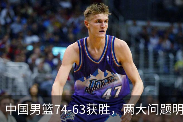 中国男篮74-63获胜，两大问题明显，廖三宁成进攻端大腿，球员评分出炉：庞峥麟9.3分