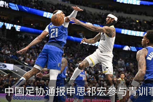 中国足协通报申思祁宏参与青训事件 将密切关注调查进展