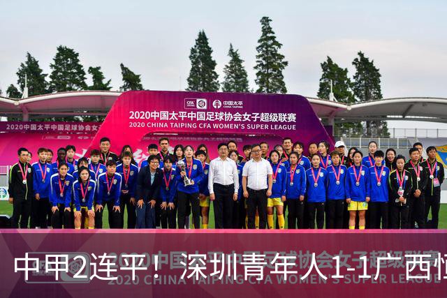 中甲2连平！深圳青年人1-1广西恒宸 深圳让出榜首净胜球劣势暂第2