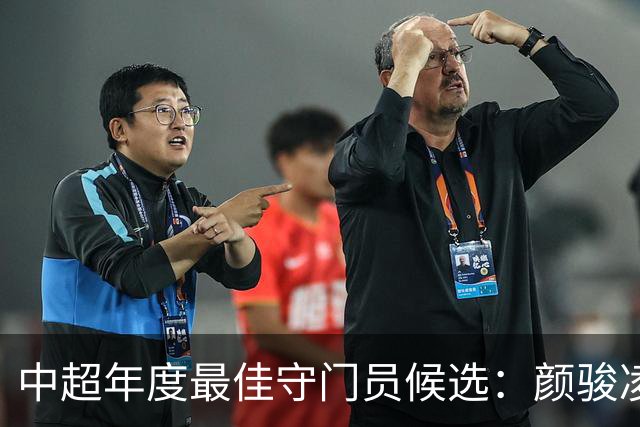 中超年度最佳守门员候选：颜骏凌、王大雷领衔