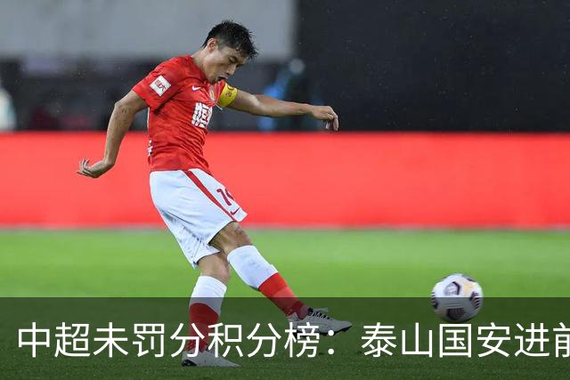 中超未罚分积分榜：泰山国安进前3，申花仍第5，海牛三镇陷保级区