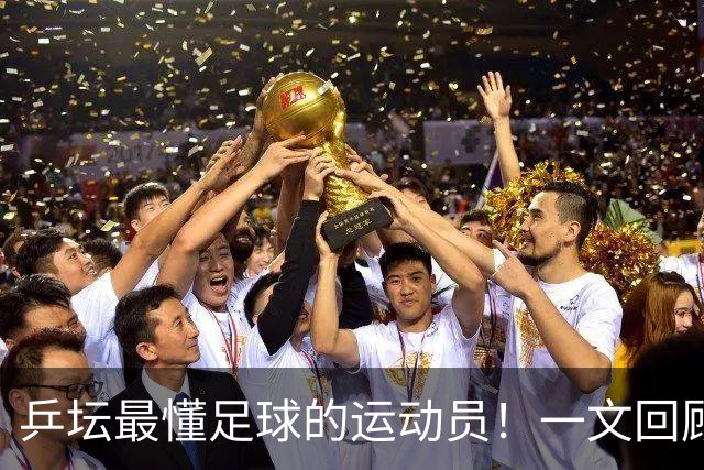 乒坛最懂足球的运动员！一文回顾樊振东解说世界杯亮点