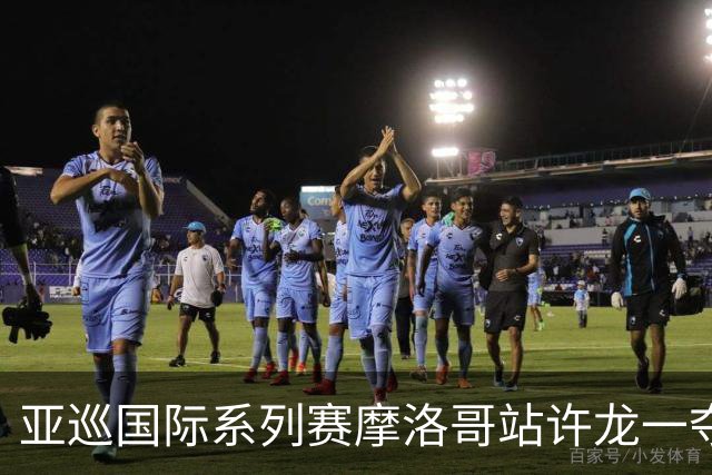 亚巡国际系列赛摩洛哥站许龙一夺冠 林钰鑫T19