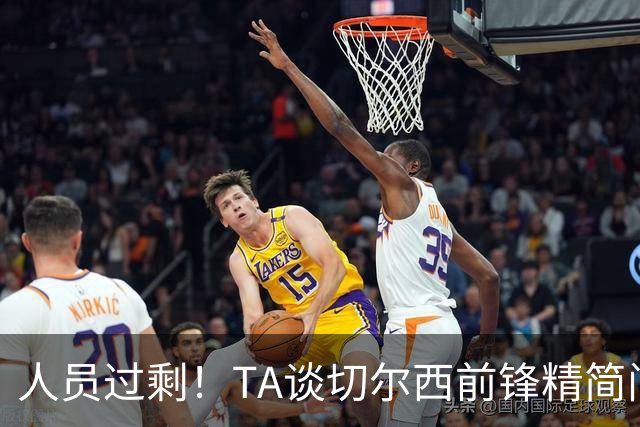 人员过剩！TA谈切尔西前锋精简问题：卖德拉普、留杰克逊