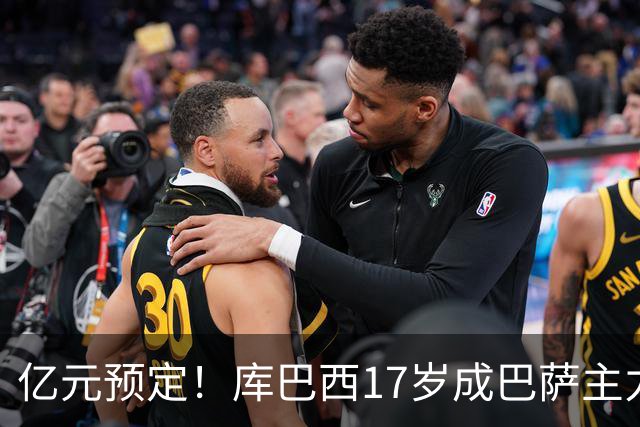 亿元预定！库巴西17岁成巴萨主力，18岁夺西甲，19岁世界冠军主力