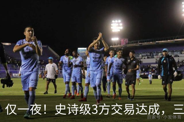 仅一夜！史诗级3方交易达成，三状元组合诞生！西部又要变天了