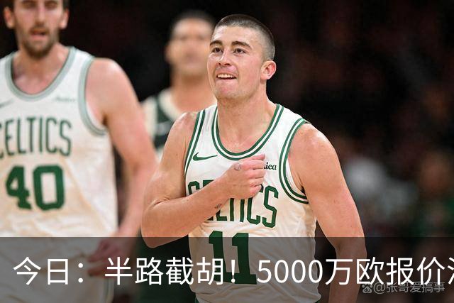 今日：半路截胡！5000万欧报价浮出水面，巴萨突袭曼城，西甲双雄争夺罗德里大戏上演