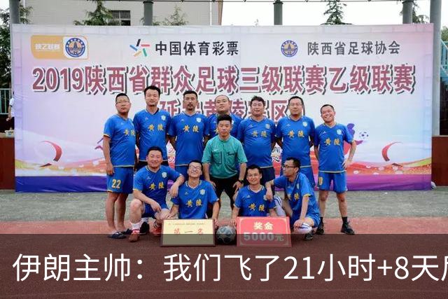 伊朗主帅：我们飞了21小时+8天后就要比赛，工作人员甚至还没来