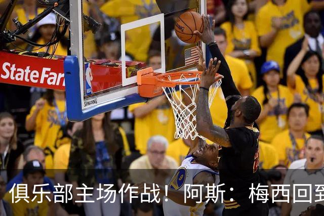 俱乐部主场作战！阿斯：梅西回到迈阿密再度掀起狂热
