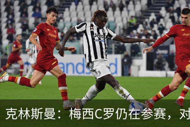 克林斯曼：梅西C罗仍在参赛，对维尔茨这样的年轻人是绝佳榜样