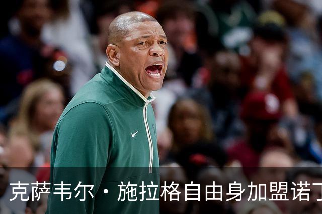 克萨韦尔·施拉格自由身加盟诺丁汉森林，成格拉斯纳时代首签