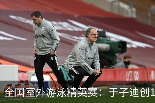 全国室外游泳精英赛：于子迪创100蝶个人最佳成绩