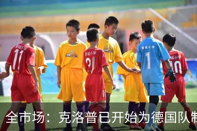 全市场：克洛普已开始为德国队制定思路，他想踢出高压足球