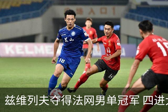 兹维列夫夺得法网男单冠军 四进大满贯决赛终圆梦