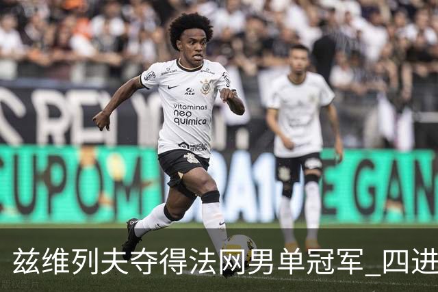 兹维列夫夺得法网男单冠军 四进大满贯决赛终圆梦