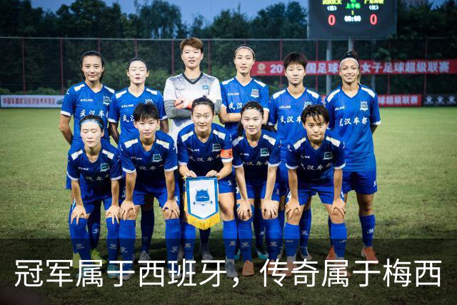 冠军属于西班牙，传奇属于梅西