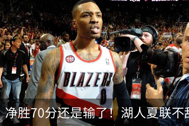 净胜70分还是输了！湖人夏联不敌勇士，被抢断绝杀无缘决赛！