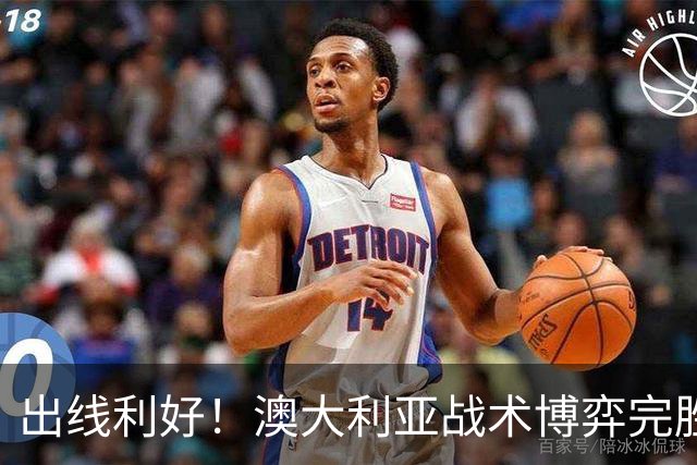 出线利好！澳大利亚战术博弈完胜 土耳其30脚射门难进1球