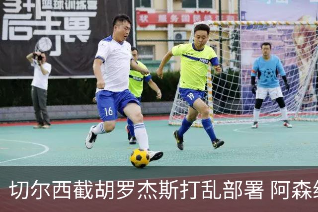 切尔西截胡罗杰斯打乱部署 阿森纳转攻1亿英镑英超锋线杀器